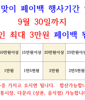 추석맞이 페이백 행사기간이 9월30일…