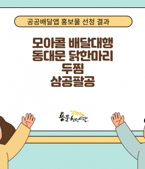 〖알림〗공공배달앱  활성화를 위한 지…