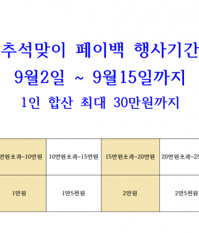 추석맞이 페이백 행사 알림 (9월2일…