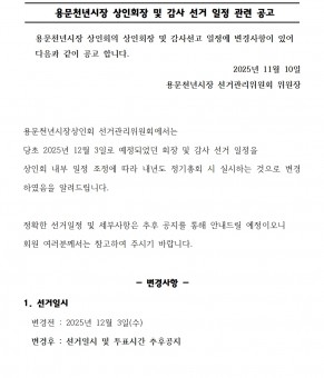 [공지] 용문천년시장 상인회장 및 감…