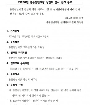 2026년 용문천년시장 상인회 감사 …