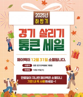[알림] 2025년 하반기 경기 살리…