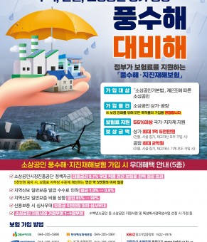 [홍보] 풍수해 및 지진재해보험 가입…