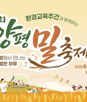 [알림] 제4회 양평 밀축제