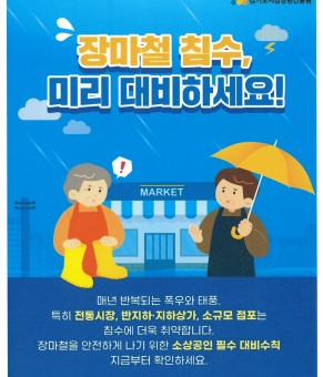 [안내] 여름철 풍수해 대비 상권내 …