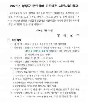 [홍보]2026년 양평군 주민참여 간…