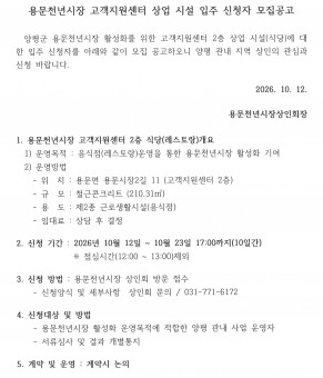 [공고] 용문천년시장 고객지원센터 상…